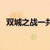 双城之战一共几部（双城之战一共多少集）