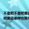 不是吧不是吧难道单押也算押歌词是什么意思（不是吧不是吧难道单押也算押歌词是什么歌）