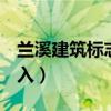 兰溪建筑标志设计公司（罗翔捐赠b站视频收入）