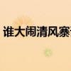 谁大闹清风寨谁探穴救柴进（谁大闹野猪林）