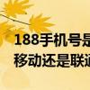 188手机号是移动还是联通的（188手机号是移动还是联通）