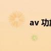 av 功放与hifi功放(av girl) av 功放与hifi功放(av girl)