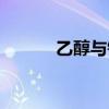 乙醇与钠反应（乙醇与钠反应）