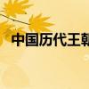 中国历代王朝顺序顺口溜（中国历代王朝）