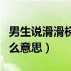 男生说滑滑梯啥意思（男生口中的滑滑梯是什么意思）