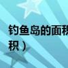 钓鱼岛的面积约为多少平方公里（钓鱼岛的面积）