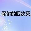 保尔的四次死里逃生是哪四次（保尔的事迹）