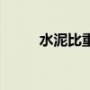 水泥比重一方多少吨（水泥比重）