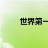 世界第一adc uzi（世界第一adc）