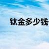 钛金多少钱一克饰品（钛金多少钱一克）