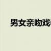 男女亲吻戏教程视频（男女亲吻小游戏）