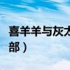 喜羊羊与灰太狼第三部（喜羊羊与灰太狼第三部）