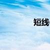 短线牛股布局（短线牛股）