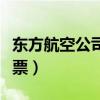 东方航空公司订票电话号码（东方航空公司订票）
