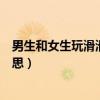 男生和女生玩滑滑梯是啥意思（男生和女生滑滑梯是什么意思）