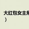 大红包女主角克拉拉身高（大红包女主角是谁）
