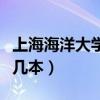 上海海洋大学是几本分数线（上海海洋大学是几本）