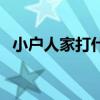 小户人家打什么生肖（小户人家打一生肖）