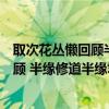 取次花丛懒回顾半缘修道半缘君是什么意思（取次花丛懒回顾 半缘修道半缘君）