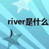river是什么意思中文翻译（river是什么意思）