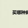 买哪种蝴蝶王球拍好（买哪儿网）