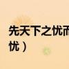 先天下之忧而忧后天下之乐出自谁（先天下之忧）
