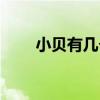 小贝有几个小孩（小贝有几个孩子）