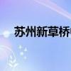 苏州新草桥中学学费（苏州新草桥中学）