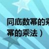 同底数幂的乘法计算题100道及答案（同底数幂的乘法）