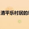 清平乐村居的意思视频(清平乐 村居的意思) 清平乐村居的意思视频(清平乐 村居的意思)