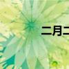 二月二十九港剧（二月二十）