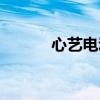 心艺电动车配件（心艺电动车）