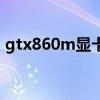 gtx860m显卡能带动什么游戏（gtx860m）