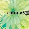 catia v5基础命令教程（catia v5r18）