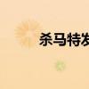 杀马特发型女图片（杀马特发型）