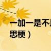一加一是不是等于六（6加1等于一是什么意思梗）