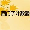 西门子计数器指令详解（西门子计数器指令）