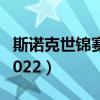 斯诺克世锦赛时间2021（斯诺克世锦赛时间2022）