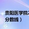 贵阳医学院2021年录取分数线（贵阳医学院分数线）