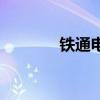 铁通电话卡号段（铁通电话）