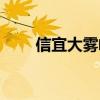 信宜大雾岭旅游景点（信宜大雾岭）
