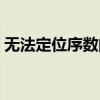 无法定位序数的问题是什么(无法定位序数) 无法定位序数的问题是什么(无法定位序数)