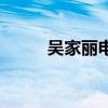 吴家丽电影完整版（吴家丽电影）