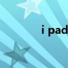 i pad air3测评（i pad air）