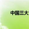 中国三大火炉城市（中国三大火炉）