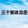 三个繁体龙是什么字（三个繁体龙是什么字）