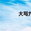 大写九的正确写法（大写九）