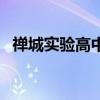 禅城实验高中录取分数线（禅城实验高中）
