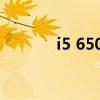 i5 6500 cpu参数（i5 6500）