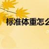 标准体重怎么练出肌肉（标准体重怎么算）